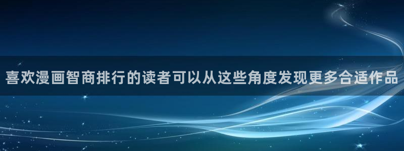梦漫漫画手机版:喜欢漫画智商排行的读者可以从这些角度发现更多合适作品