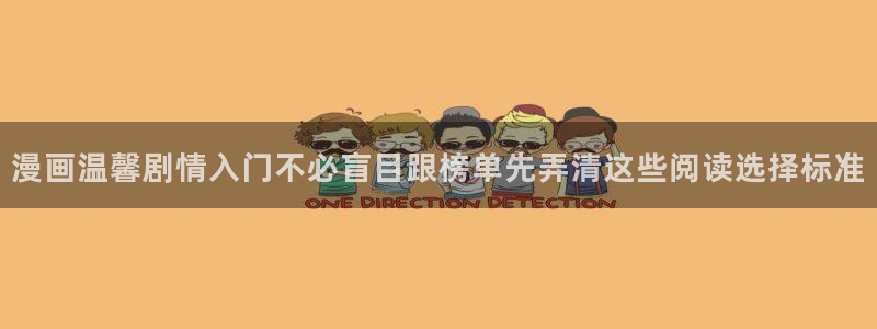 梦漫漫画完结漫画:漫画温馨剧情入门不必盲目跟榜单先弄清这些阅读选择标准