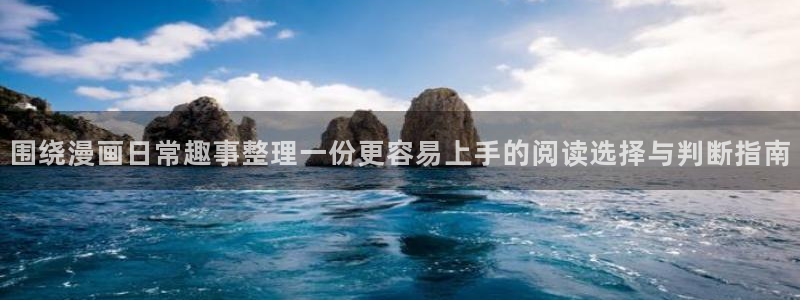 梦漫漫画作品列表:围绕漫画日常趣事整理一份更容易上手的阅读选择与判断指南
