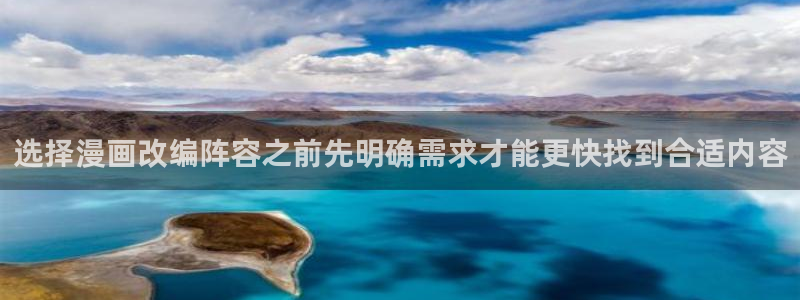梦漫漫画最新章节更新：选择漫画改编阵容之前先明确需求才能更快找到合适内容