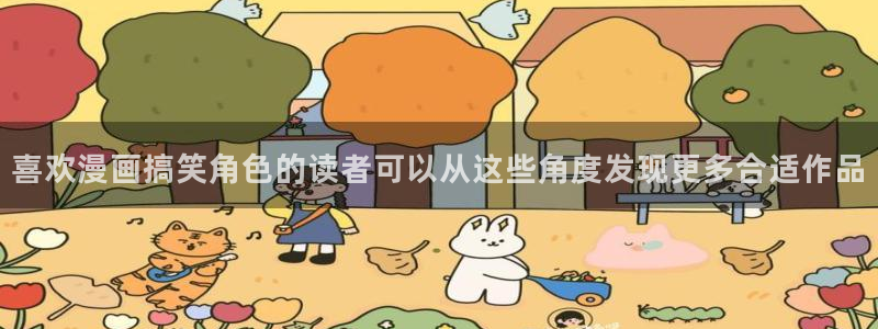梦漫漫画连载榜：喜欢漫画搞笑角色的读者可以从这些角度发现更多合适作品