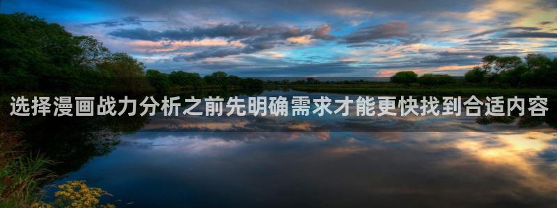 梦漫漫画APP怎么样:选择漫画战力分析之前先明确需求才能更快找到合适内容