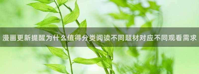 梦漫漫画手机阅读：漫画更新提醒为什么值得分类阅读不同题材对应不同观看需求