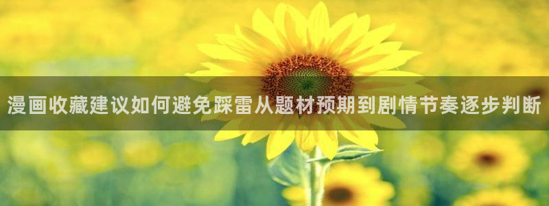 梦漫漫画最新连载:漫画收藏建议如何避免踩雷从题材预期到剧情节奏逐步判断