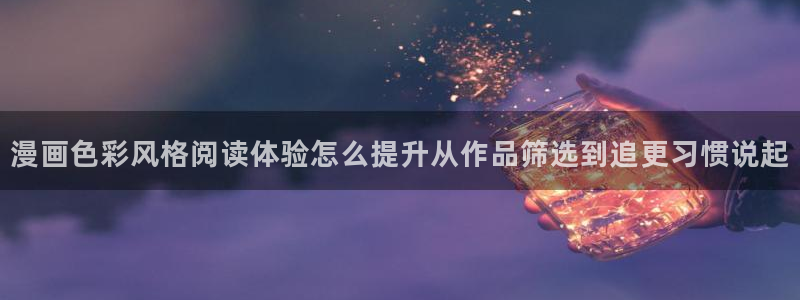 梦漫漫画应用介绍：漫画色彩风格阅读体验怎么提升从作品筛选到追更习惯说起