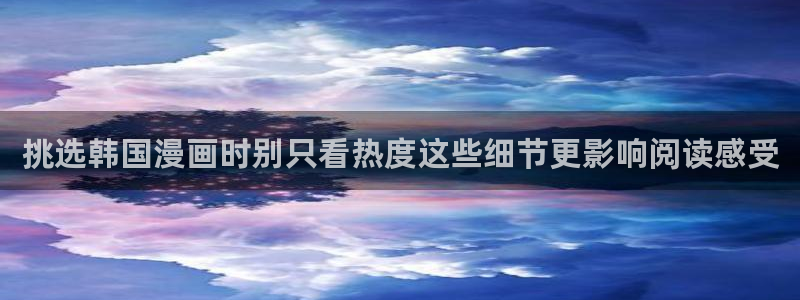 梦漫漫画APP入口：挑选韩国漫画时别只看热度这些细节更影响阅读感受