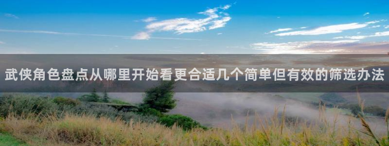 梦漫漫画APP推荐：武侠角色盘点从哪里开始看更合适几个简单但有效的筛选办法