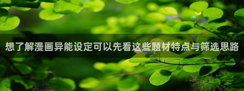 梦漫漫画最新作品：想了解漫画异能设定可以先看这些题材特点与筛选思路