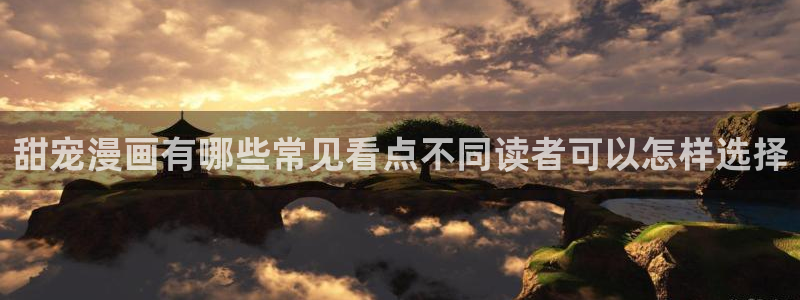 梦漫漫画日本漫画:甜宠漫画有哪些常见看点不同读者可以怎样选择