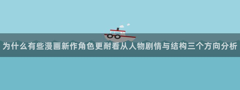 梦漫漫画人气漫画推荐:为什么有些漫画新作角色更耐看从人物剧情与结构三个方向分析