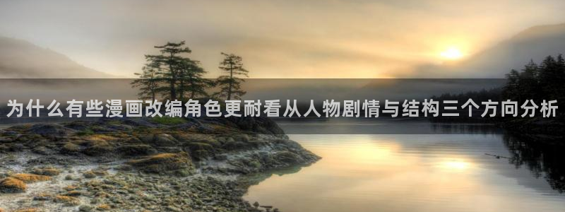 梦漫漫画科幻漫画:为什么有些漫画改编角色更耐看从人物剧情与结构三个方向分析