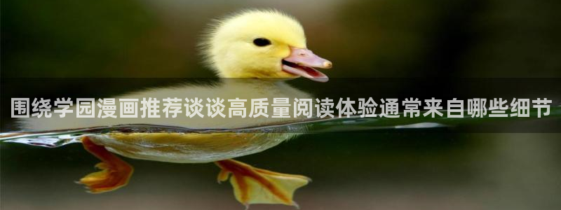 梦漫漫画应用介绍:围绕学园漫画推荐谈谈高质量阅读体验通常来自哪些细节