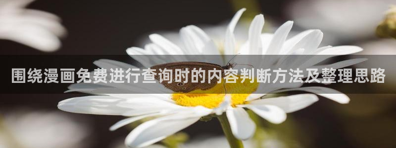 梦漫漫画在线看漫画:围绕漫画免费进行查询时的内容判断方法及整理思路