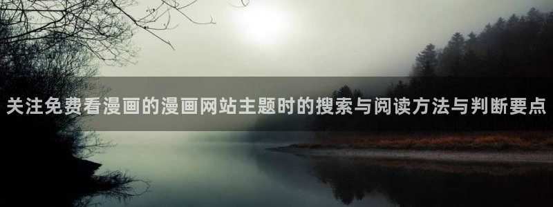 梦漫漫画漫画导航大全:关注免费看漫画的漫画网站主题时的搜索与阅读方法与判断要点