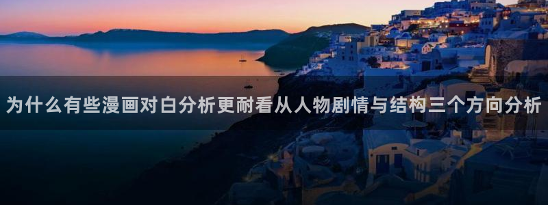 梦漫漫画手机应用:为什么有些漫画对白分析更耐看从人物剧情与结构三个方向分析