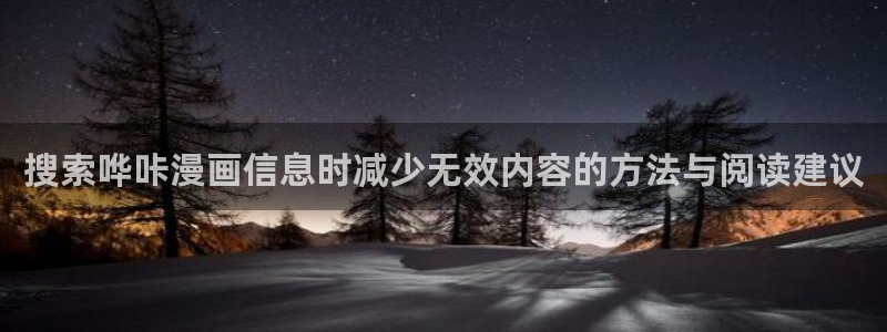 梦漫漫画漫画检索:搜索哗咔漫画信息时减少无效内容的方法与阅读建议