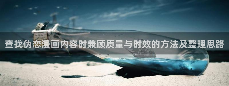 梦漫漫画软件教程:查找伪恋漫画内容时兼顾质量与时效的方法及整理思路