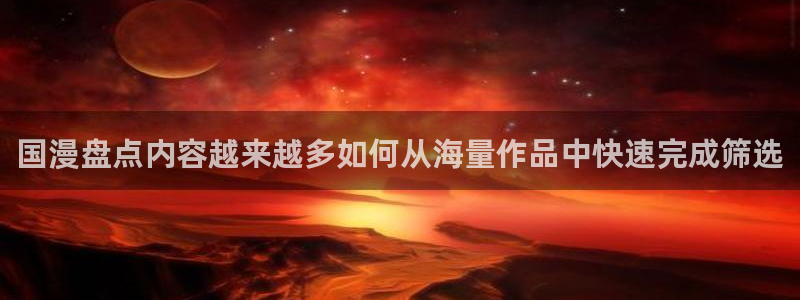 梦漫漫画热门连载漫画:国漫盘点内容越来越多如何从海量作品中快速完成筛选