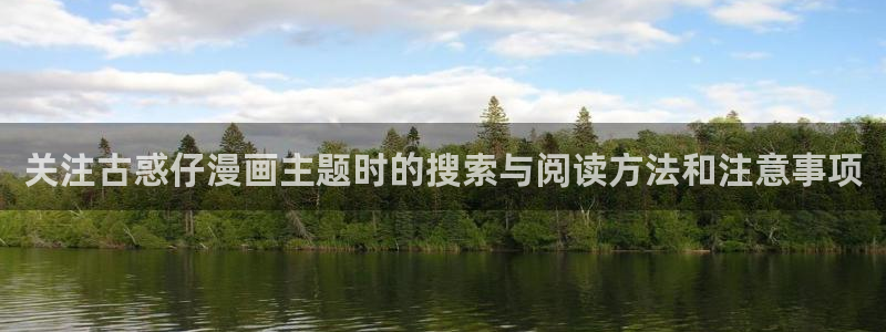 梦漫漫画最新漫画推荐:关注古惑仔漫画主题时的搜索与阅读方法和注意事项