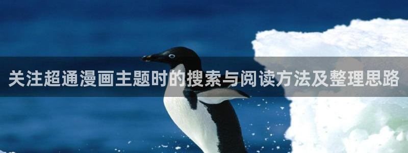 梦漫漫画热门排行榜:关注超通漫画主题时的搜索与阅读方法及整理思路