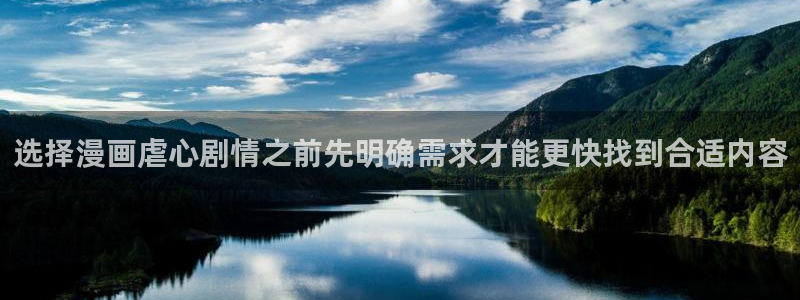 梦漫漫画客户端入口:选择漫画虐心剧情之前先明确需求才能更快找到合适内容