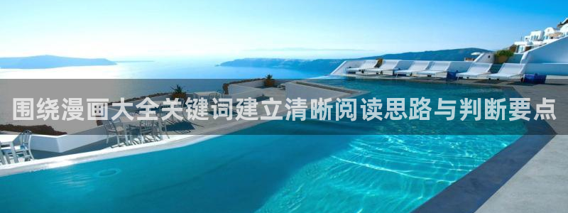 梦漫漫画漫画大全:围绕漫画大全关键词建立清晰阅读思路与判断要点