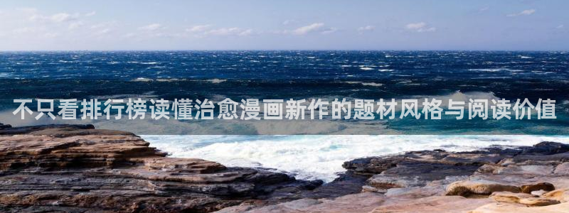 梦漫漫画漫画推荐：不只看排行榜读懂治愈漫画新作的题材风格与阅读价值